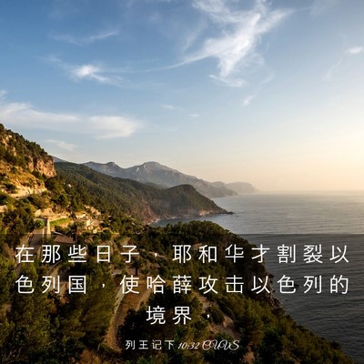 Picture 03 - 列 王 记 下 10:32 CUVS - 在 那 些 日 子 ， 耶 和 华 才 割 裂 - Bible Verse Picture
