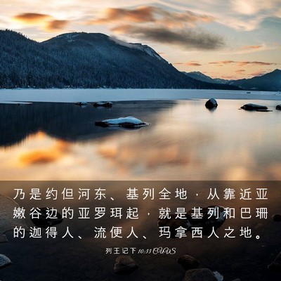 Picture 03 - 列 王 记 下 10:33 CUVS - 乃 是 约 但 河 东 、 基 列 全 地 ， - Bible Verse Picture