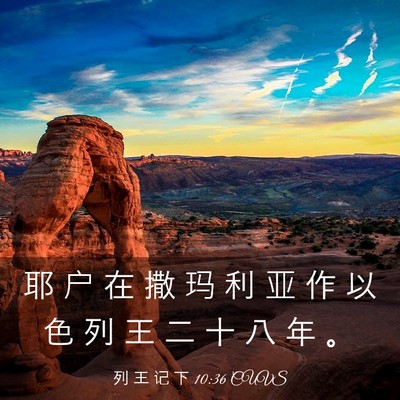 Picture 03 - 列 王 记 下 10:36 CUVS - 耶 户 在 撒 玛 利 亚 作 以 色 列 王 - Bible Verse Picture