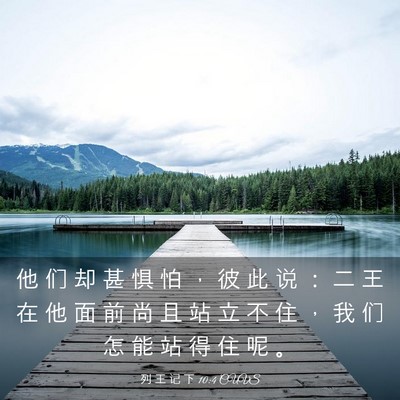 Picture 03 - 列 王 记 下 10:4 CUVS - 他 们 却 甚 惧 怕 ， 彼 此 说 ： 二 - Bible Verse Picture