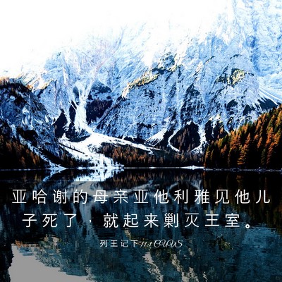 Picture 03 - 列 王 记 下 11:1 CUVS - 亚 哈 谢 的 母 亲 亚 他 利 雅 见 他 - Bible Verse Picture
