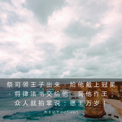 Picture 03 - 列 王 记 下 11:12 CUVS - 祭 司 领 王 子 出 来 ， 给 他 戴 上 - Bible Verse Picture