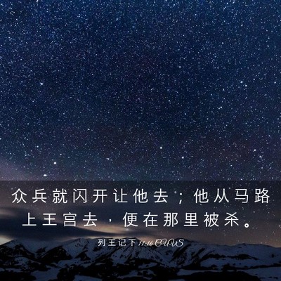 Picture 03 - 列 王 记 下 11:16 CUVS - 众 兵 就 闪 开 让 他 去 ； 他 从 马 - Bible Verse Picture