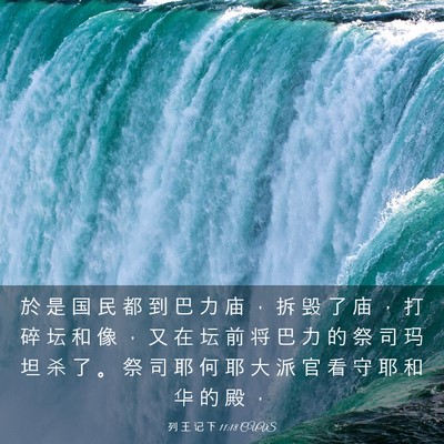 Picture 03 - 列 王 记 下 11:18 CUVS - 於 是 国 民 都 到 巴 力 庙 ， 拆 毁 - Bible Verse Picture
