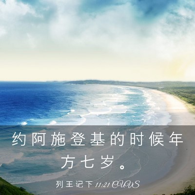 Picture 03 - 列 王 记 下 11:21 CUVS - 约 阿 施 登 基 的 时 候 年 方 七 岁 - Bible Verse Picture
