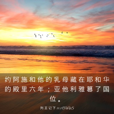 Picture 03 - 列 王 记 下 11:3 CUVS - 约 阿 施 和 他 的 乳 母 藏 在 耶 和 - Bible Verse Picture