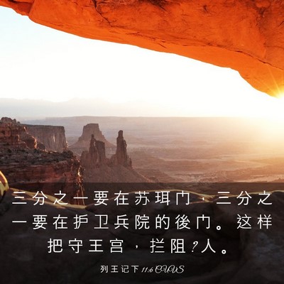 Picture 03 - 列 王 记 下 11:6 CUVS - 三 分 之 一 要 在 苏 珥 门 ， 三 分 - Bible Verse Picture