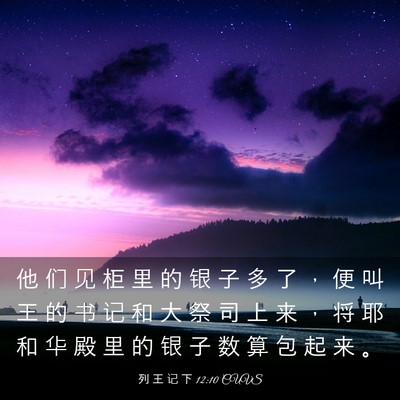 Picture 03 - 列 王 记 下 12:10 CUVS - 他 们 见 柜 里 的 银 子 多 了 ， 便 - Bible Verse Picture