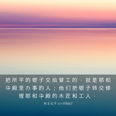 Picture 03 - 列 王 记 下 12:11 CUVS - 把 所 平 的 银 子 交 给 督 工 的 ， - Bible Verse Picture
