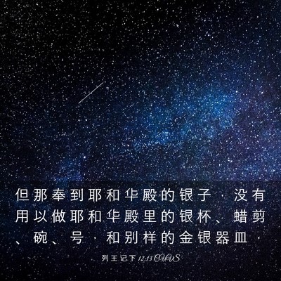 Picture 03 - 列 王 记 下 12:13 CUVS - 但 那 奉 到 耶 和 华 殿 的 银 子 ， - Bible Verse Picture