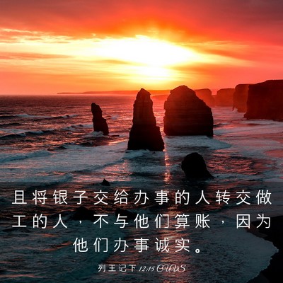 Picture 03 - 列 王 记 下 12:15 CUVS - 且 将 银 子 交 给 办 事 的 人 转 交 - Bible Verse Picture