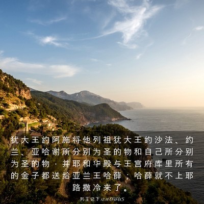Picture 03 - 列 王 记 下 12:18 CUVS - 犹 大 王 约 阿 施 将 他 列 祖 犹 大 - Bible Verse Picture