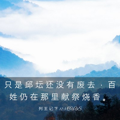 Picture 03 - 列 王 记 下 12:3 CUVS - 只 是 邱 坛 还 没 有 废 去 ， 百 姓 - Bible Verse Picture