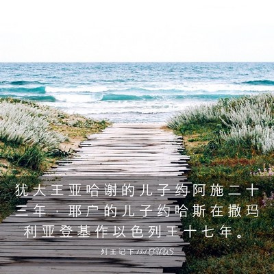 Picture 03 - 列 王 记 下 13:1 CUVS - 犹 大 王 亚 哈 谢 的 儿 子 约 阿 施 - Bible Verse Picture