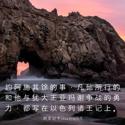 Picture 03 - 列 王 记 下 13:12 CUVS - 约 阿 施 其 馀 的 事 ， 凡 他 所 行 - Bible Verse Picture