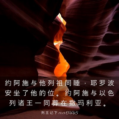 Picture 03 - 列 王 记 下 13:13 CUVS - 约 阿 施 与 他 列 祖 同 睡 ， 耶 罗 - Bible Verse Picture