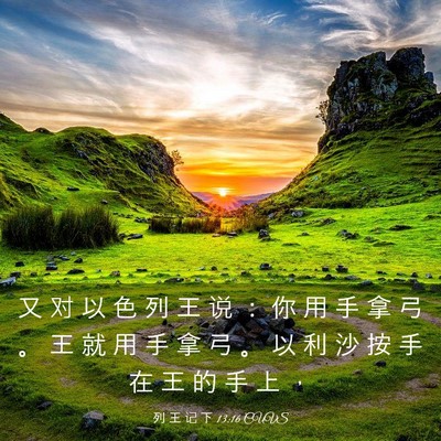 Picture 03 - 列 王 记 下 13:16 CUVS - 又 对 以 色 列 王 说 ： 你 用 手 拿 - Bible Verse Picture
