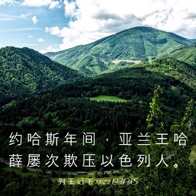 Picture 03 - 列 王 记 下 13:22 CUVS - 约 哈 斯 年 间 ， 亚 兰 王 哈 薛 屡 - Bible Verse Picture