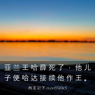 Picture 03 - 列 王 记 下 13:24 CUVS - 亚 兰 王 哈 薛 死 了 ， 他 儿 子 便 - Bible Verse Picture