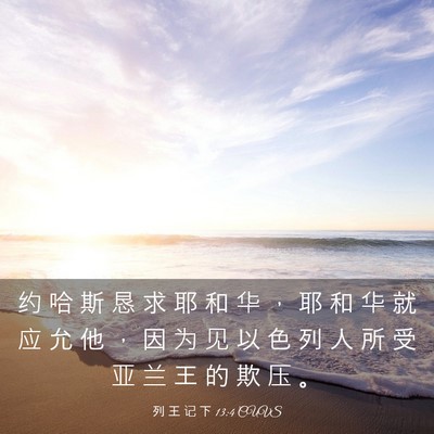 Picture 03 - 列 王 记 下 13:4 CUVS - 约 哈 斯 恳 求 耶 和 华 ， 耶 和 华 - Bible Verse Picture