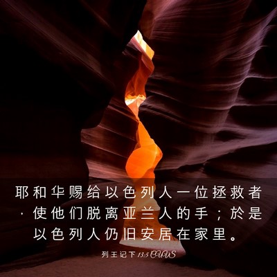 Picture 03 - 列 王 记 下 13:5 CUVS - 耶 和 华 赐 给 以 色 列 人 一 位 拯 - Bible Verse Picture