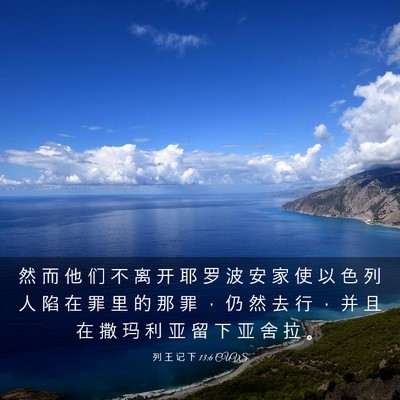 Picture 03 - 列 王 记 下 13:6 CUVS - 然 而 他 们 不 离 开 耶 罗 波 安 家 - Bible Verse Picture