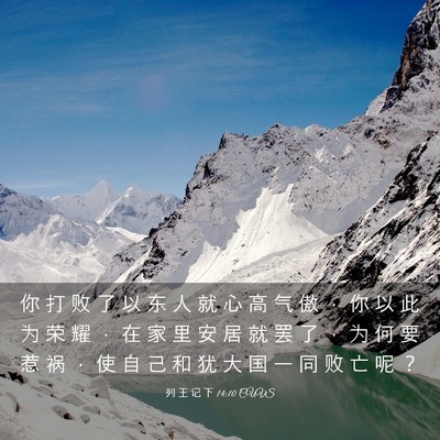Picture 03 - 列 王 记 下 14:10 CUVS - 你 打 败 了 以 东 人 就 心 高 气 傲 - Bible Verse Picture