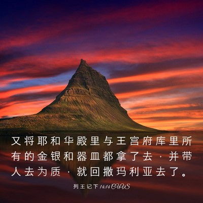 Picture 03 - 列 王 记 下 14:14 CUVS - 又 将 耶 和 华 殿 里 与 王 宫 府 库 - Bible Verse Picture