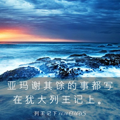 Picture 03 - 列 王 记 下 14:18 CUVS - 亚 玛 谢 其 馀 的 事 都 写 在 犹 大 - Bible Verse Picture