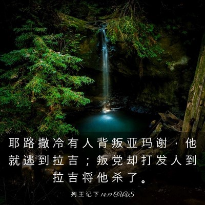 Picture 03 - 列 王 记 下 14:19 CUVS - 耶 路 撒 冷 有 人 背 叛 亚 玛 谢 ， - Bible Verse Picture