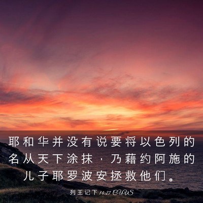 Picture 03 - 列 王 记 下 14:27 CUVS - 耶 和 华 并 没 有 说 要 将 以 色 列 - Bible Verse Picture