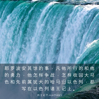 Picture 03 - 列 王 记 下 14:28 CUVS - 耶 罗 波 安 其 馀 的 事 ， 凡 他 所 - Bible Verse Picture