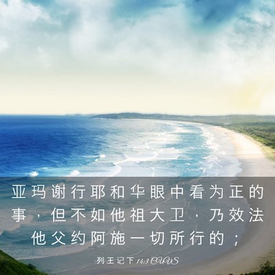 Picture 03 - 列 王 记 下 14:3 CUVS - 亚 玛 谢 行 耶 和 华 眼 中 看 为 正 - Bible Verse Picture