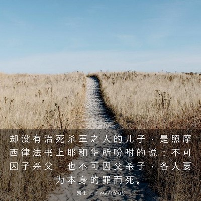 Picture 03 - 列 王 记 下 14:6 CUVS - 却 没 有 治 死 杀 王 之 人 的 儿 子 - Bible Verse Picture