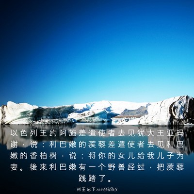 Picture 03 - 列 王 记 下 14:9 CUVS - 以 色 列 王 约 阿 施 差 遣 使 者 去 - Bible Verse Picture