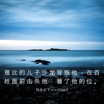 Picture 03 - 列 王 记 下 15:10 CUVS - 雅 比 的 儿 子 沙 龙 背 叛 他 ， 在 - Bible Verse Picture