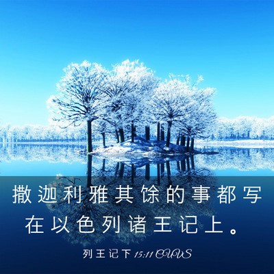 Picture 03 - 列 王 记 下 15:11 CUVS - 撒 迦 利 雅 其 馀 的 事 都 写 在 以 - Bible Verse Picture