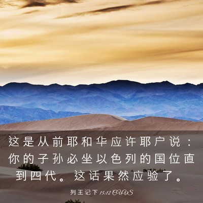 Picture 03 - 列 王 记 下 15:12 CUVS - 这 是 从 前 耶 和 华 应 许 耶 户 说 - Bible Verse Picture