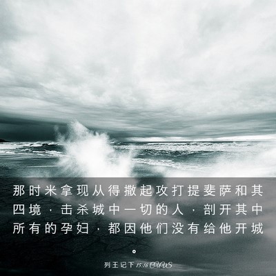 Picture 03 - 列 王 记 下 15:16 CUVS - 那 时 米 拿 现 从 得 撒 起 攻 打 提 - Bible Verse Picture