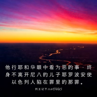 Picture 03 - 列 王 记 下 15:18 CUVS - 他 行 耶 和 华 眼 中 看 为 恶 的 事 - Bible Verse Picture