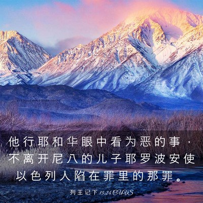 Picture 03 - 列 王 记 下 15:24 CUVS - 他 行 耶 和 华 眼 中 看 为 恶 的 事 - Bible Verse Picture