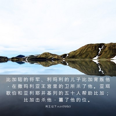 Picture 03 - 列 王 记 下 15:25 CUVS - 比 加 辖 的 将 军 、 利 玛 利 的 儿 - Bible Verse Picture