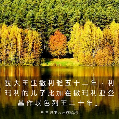 Picture 03 - 列 王 记 下 15:27 CUVS - 犹 大 王 亚 撒 利 雅 五 十 二 年 ， - Bible Verse Picture