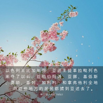 Picture 03 - 列 王 记 下 15:29 CUVS - 以 色 列 王 比 加 年 间 ， 亚 述 王 - Bible Verse Picture