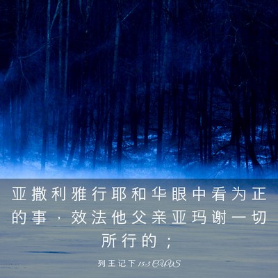 Picture 03 - 列 王 记 下 15:3 CUVS - 亚 撒 利 雅 行 耶 和 华 眼 中 看 为 - Bible Verse Picture