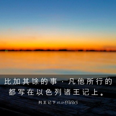 Picture 03 - 列 王 记 下 15:31 CUVS - 比 加 其 馀 的 事 ， 凡 他 所 行 的 - Bible Verse Picture