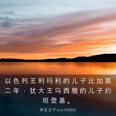 Picture 03 - 列 王 记 下 15:32 CUVS - 以 色 列 王 利 玛 利 的 儿 子 比 加 - Bible Verse Picture