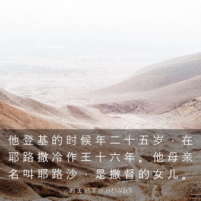 Picture 03 - 列 王 记 下 15:33 CUVS - 他 登 基 的 时 候 年 二 十 五 岁 ， - Bible Verse Picture