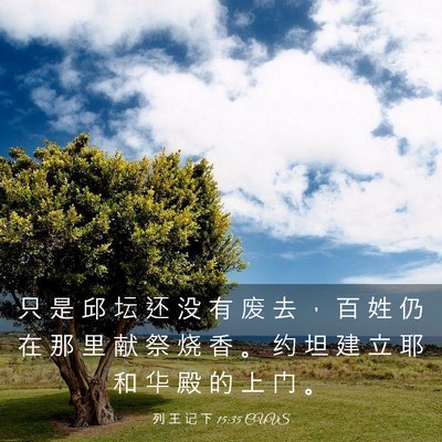 Picture 03 - 列 王 记 下 15:35 CUVS - 只 是 邱 坛 还 没 有 废 去 ， 百 姓 - Bible Verse Picture