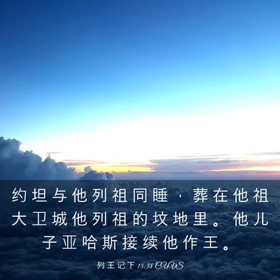 Picture 03 - 列 王 记 下 15:38 CUVS - 约 坦 与 他 列 祖 同 睡 ， 葬 在 他 - Bible Verse Picture